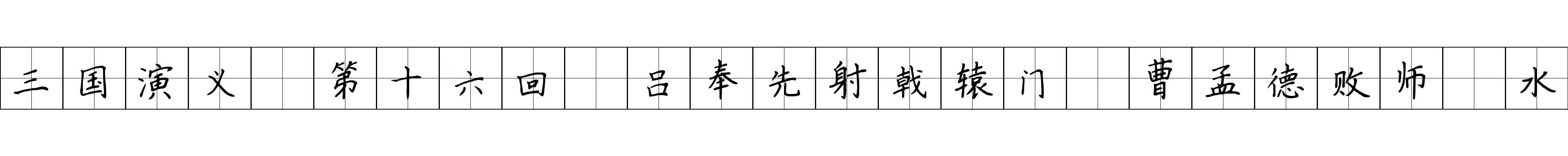 三国演义 第十六回 吕奉先射戟辕门 曹孟德败师淯水